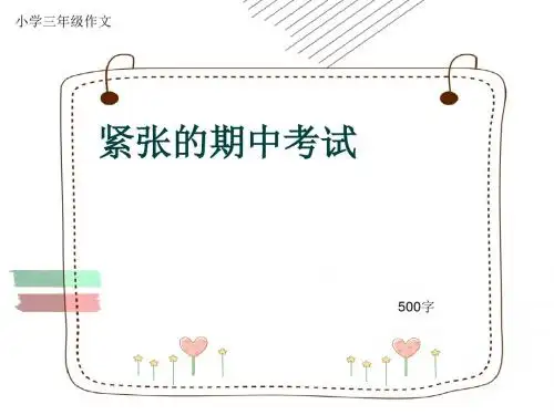 小学三年级作文《紧张的期中考试》500字(共7页PPT)