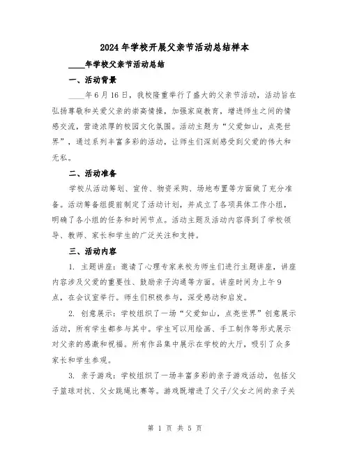 2024年学校开展父亲节活动总结样本(3篇)