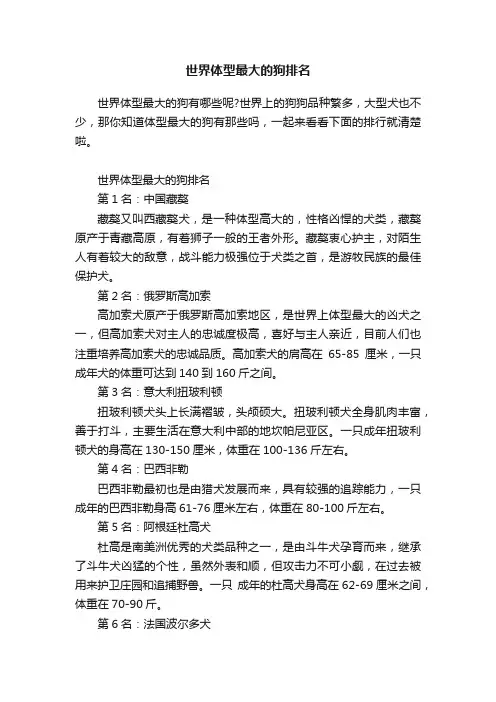 世界体型最大的狗排名