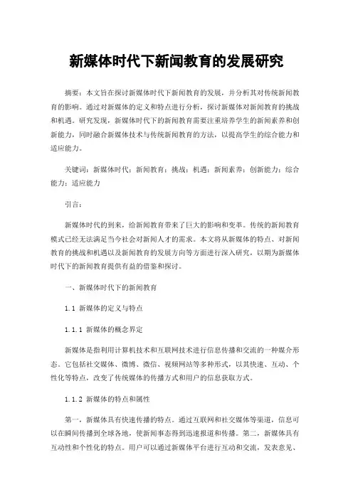 新媒体时代下新闻教育的发展研究