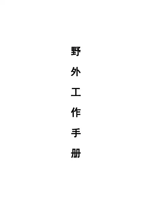 野外工作手册(海南省地质调查院)