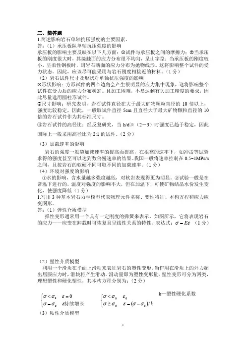 岩体力学-复习资料资料
