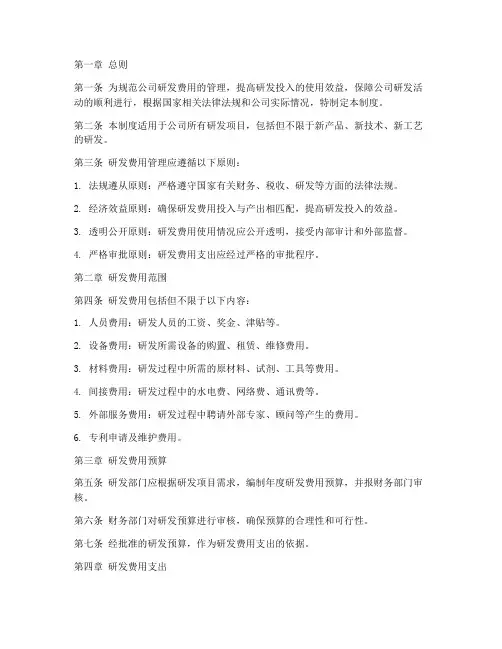 研发费用财务管理制度