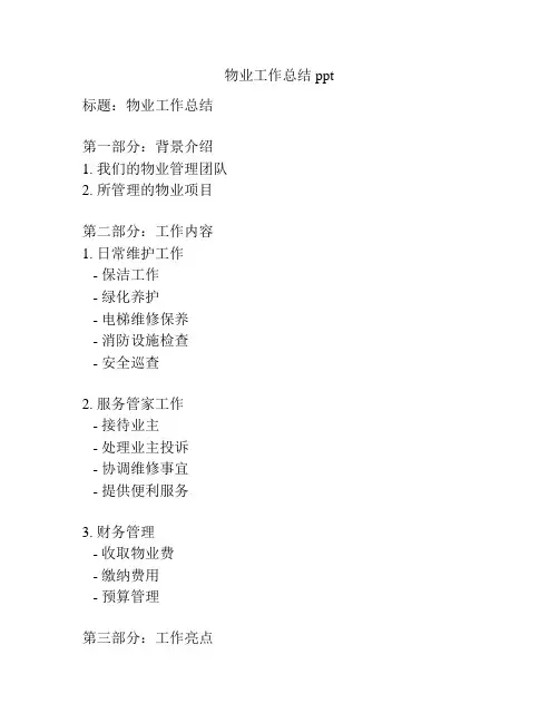 物业工作总结ppt