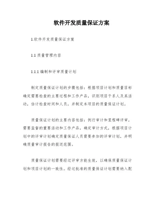 软件开发质量保证方案