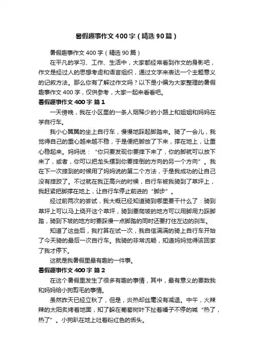 暑假趣事作文400字（精选90篇）