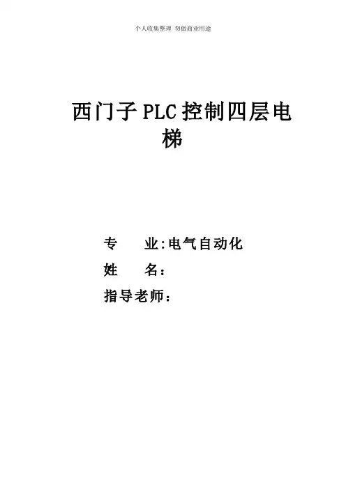 西门子PLC控制四层电梯