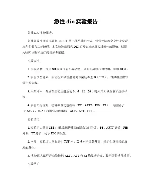 急性dic实验报告