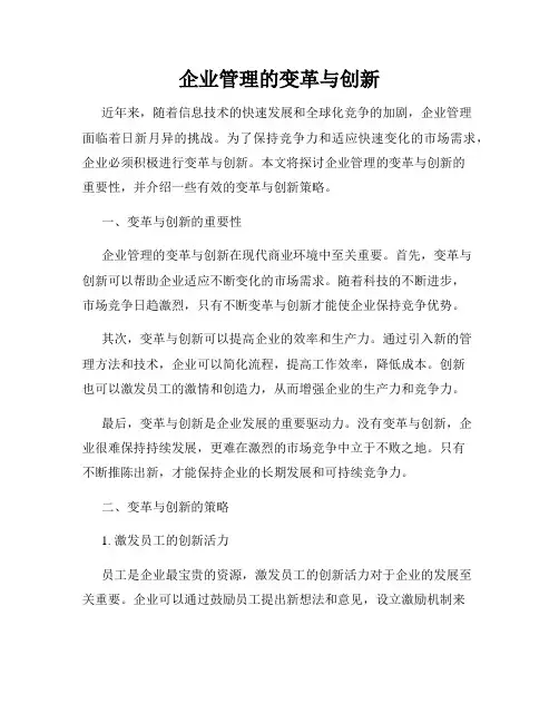 企业管理的变革与创新