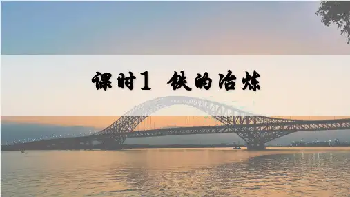 8.3.1铁的冶炼课件-九年级化学人教版2024下册