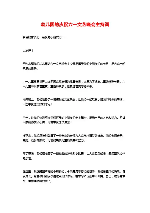 幼儿园的庆祝六一文艺晚会主持词