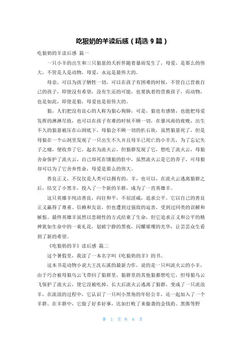 吃狼奶的羊读后感(精选9篇)