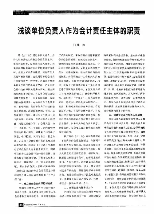 浅谈单位负责人作为会计责任主体的职责