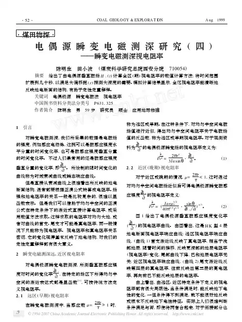 电偶源瞬变电磁测深研究_四_瞬变电磁测深视电阻率