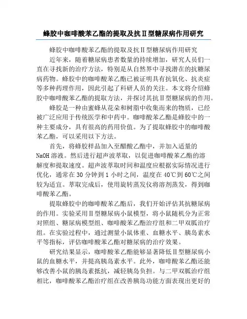 蜂胶中咖啡酸苯乙酯的提取及抗Ⅱ型糖尿病作用研究
