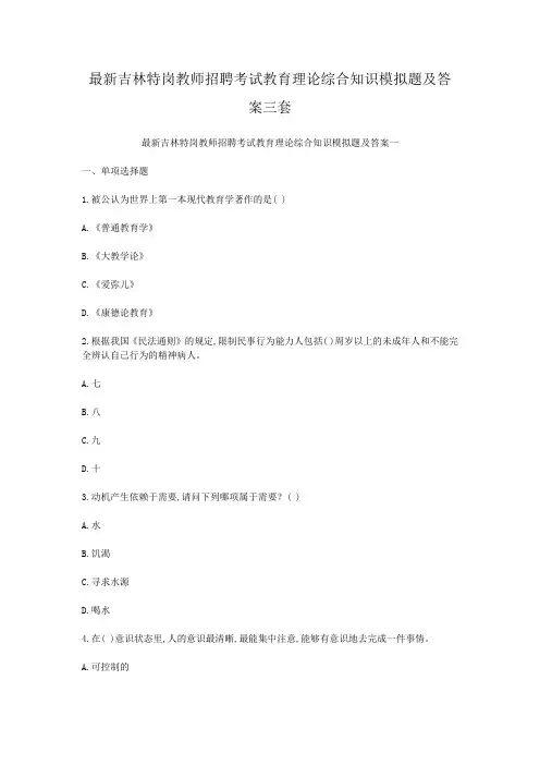 最新吉林特岗教师招聘考试教育理论综合知识模拟题及答案三套