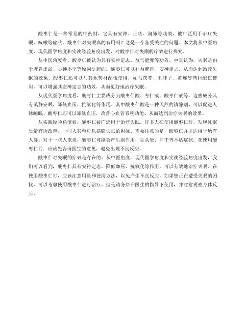 酸枣仁对失眠真的有用吗？
