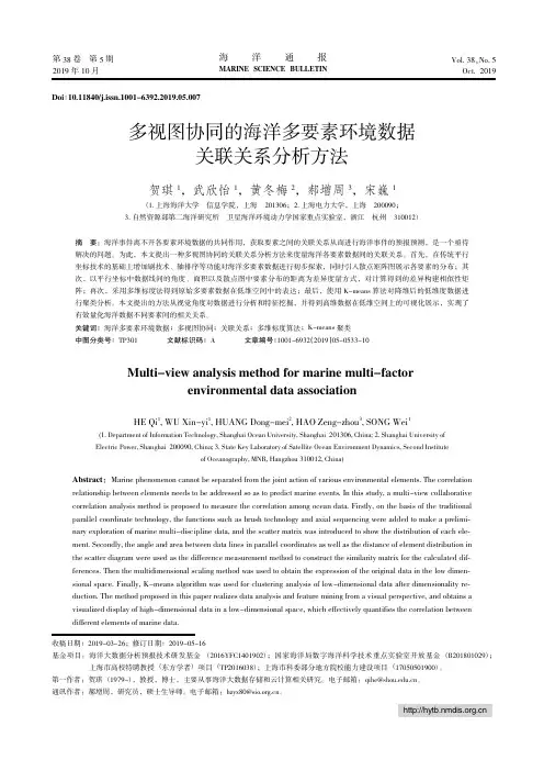 多视图协同的海洋多要素环境数据关联关系分析方法