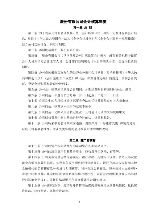 【会计制度】股份有限公司会计核算制度(WORD12页)