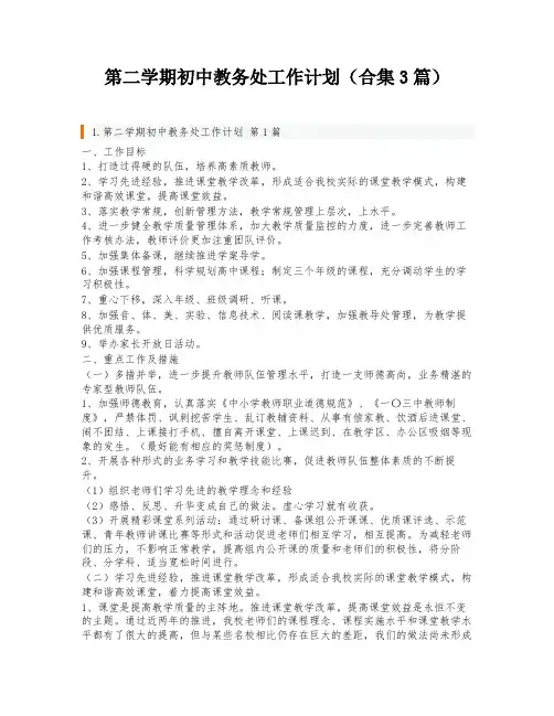 第二学期初中教务处工作计划(合集3篇)