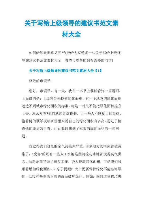 关于写给上级领导的建议书范文素材大全