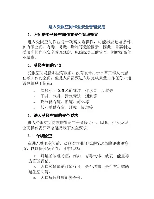 进入受限空间作业安全管理规定