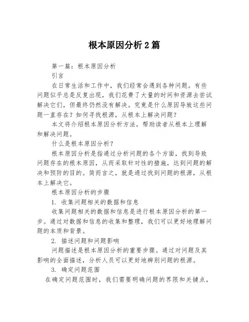 根本原因分析2篇