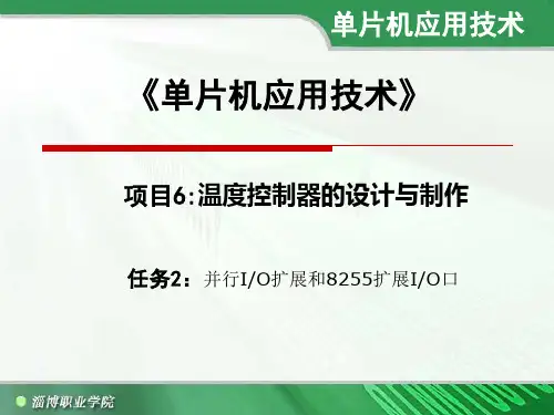 单片机设计教案-项目6  任务2：并行IO扩展和8255扩展IO口