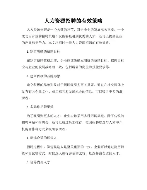 人力资源招聘的有效策略