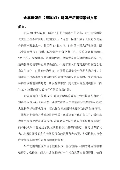 金属硫蛋白(简称MT)鸡蛋产品营销策划方案