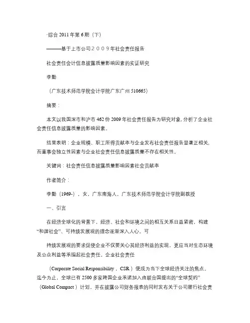 社会责任会计信息披露质量影响因素的实证研究_基于上市公司20概要