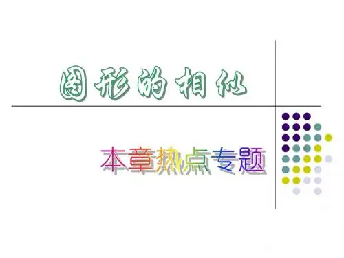 湘教版数学九年级上册  章节复习课件：第三章 图形的相似(共18张PPT)