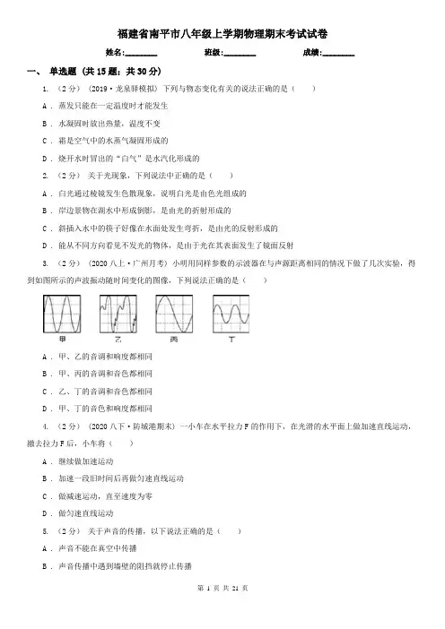 福建省南平市八年级上学期物理期末考试试卷