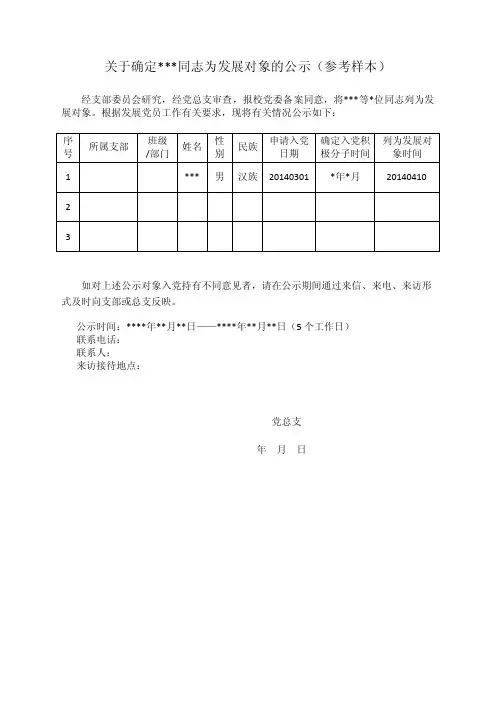 关于确定同志为发展对象的公示（参考样本）