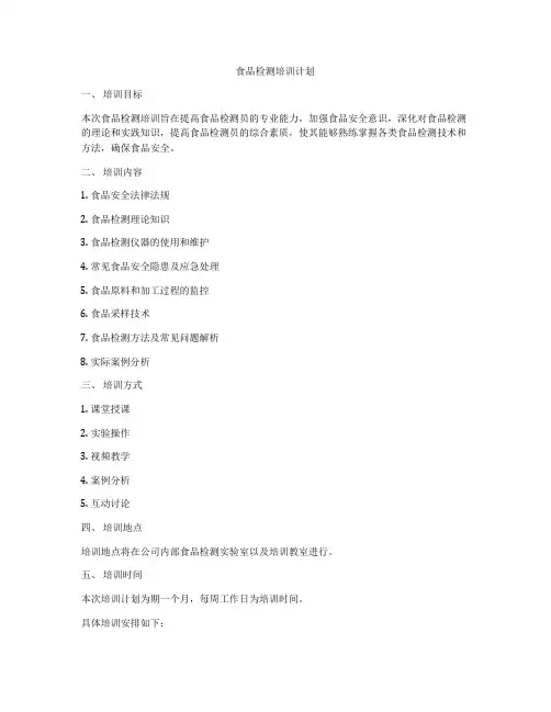 食品检测培训计划