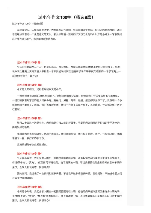 过小年作文100字（精选8篇）