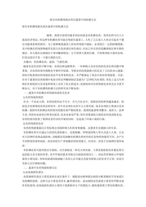 探究有机磷残留农药在蔬菜中的检测方法 