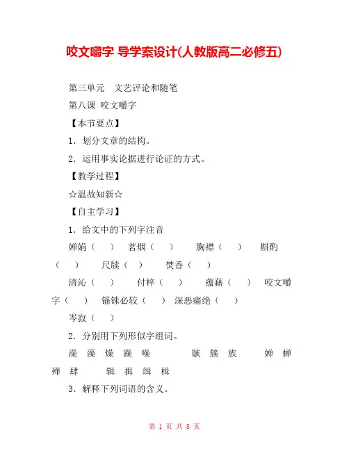 咬文嚼字 导学案设计(人教版高二必修五) 