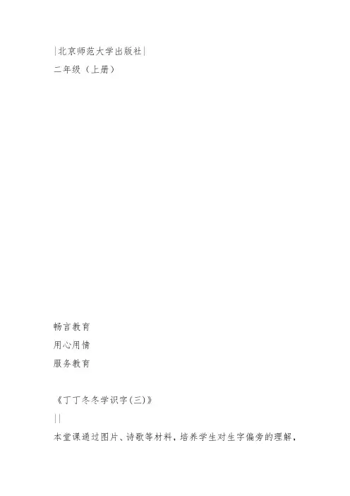 部编二年级上语文《叮叮冬冬学识字1》李天恒教案PPT课件 一等奖新名师优质课获奖教学设计北师大