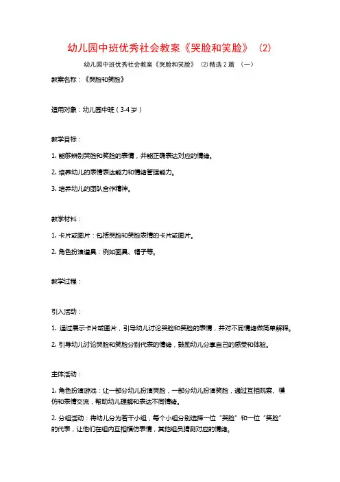 幼儿园中班优秀社会教案《哭脸和笑脸》2篇