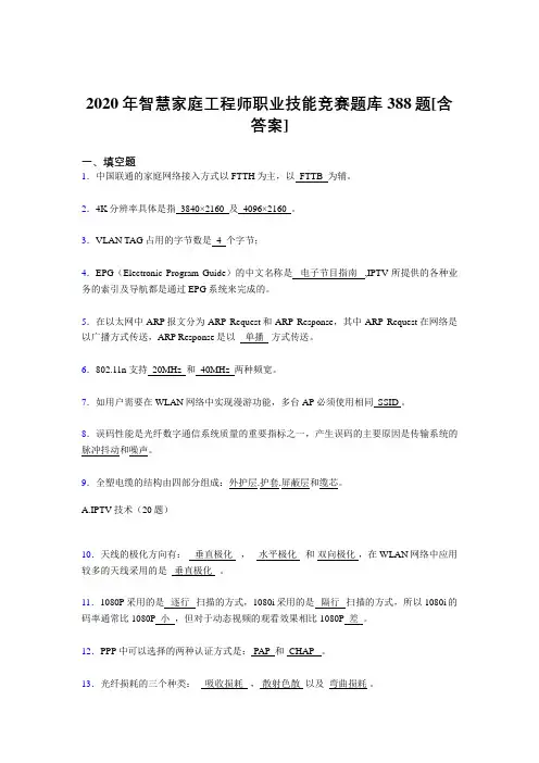 精选新版智慧家庭工程师职业技能竞赛考核复习题库完整版388题(含答案)