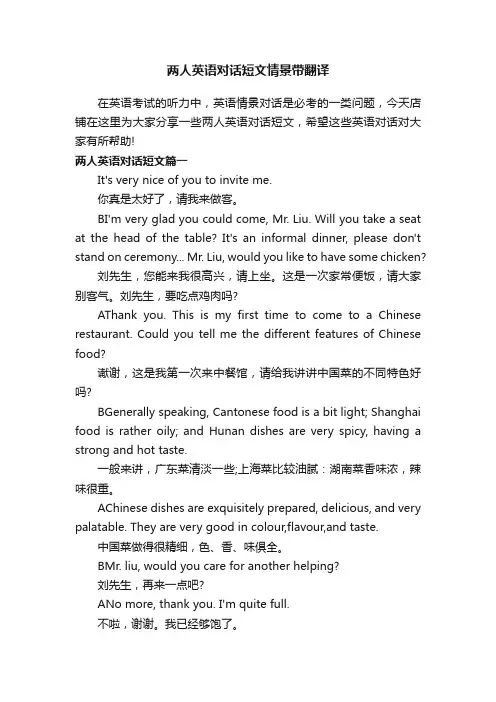 两人英语对话短文情景带翻译