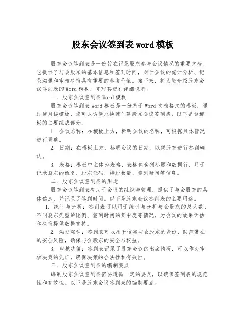 股东会议签到表word模板