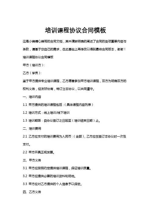 培训课程协议合同模板