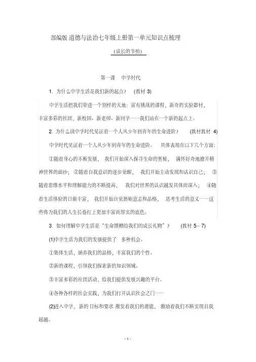 部编版道德与法治七年级上册第一单元知识点梳理