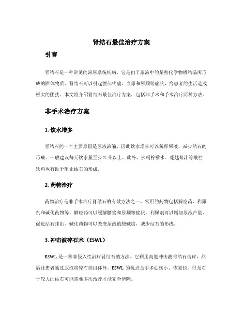 肾结石最佳治疗方案