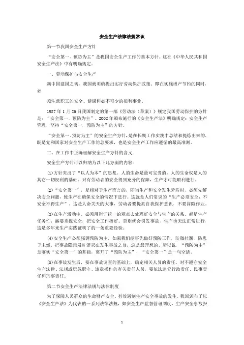 安全生产法律法规常识