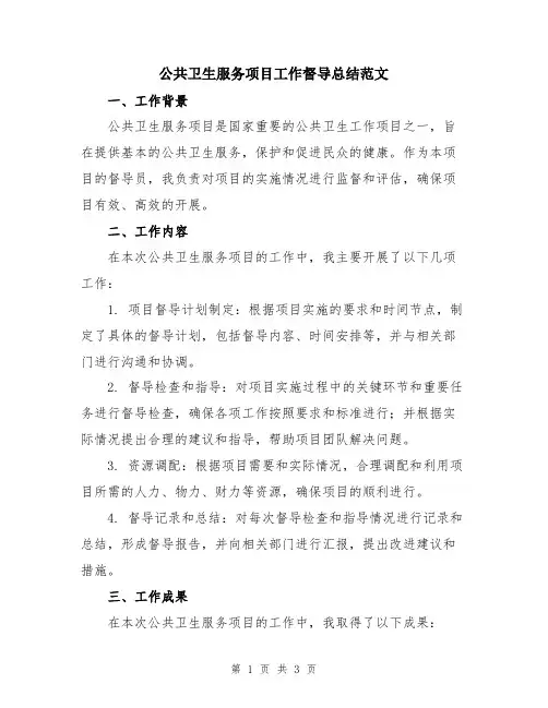 公共卫生服务项目工作督导总结范文