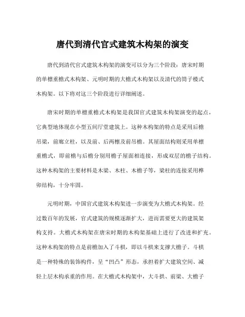 唐代到清代官式建筑木构架的演变
