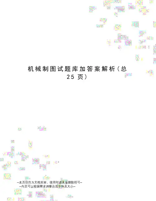 机械制图试题库加答案解析